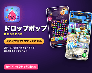 ドロップポップ DropPop