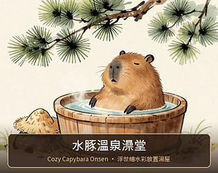 水豚溫泉澡堂 · Cozy Capybara Onsen
