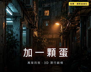加一顆蛋