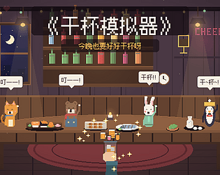 干杯模拟器 (Cheers Simulator)