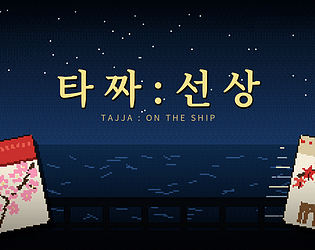 타짜 : 선상