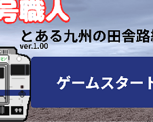信号職人～とある田舎の駅編～