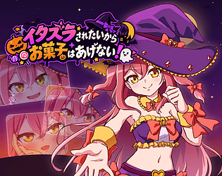 イタズラされたいからお菓子はあげない! / I Want to Be Tricked, Not Treats!