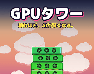 GPUタワー (GPU Tower) cover