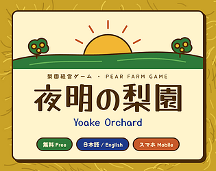 夜明の梨園 Yoake Orchard cover