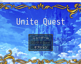 AIで作る10分ミニRPG「Unite Quest」 cover