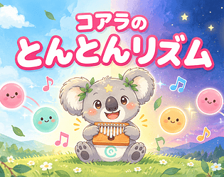 コアラのとんとんリズム