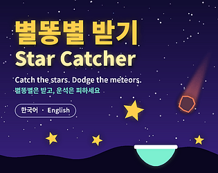 별똥별 받기(star-catcher)