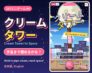 397ミニゲーム #4 クリームタワー