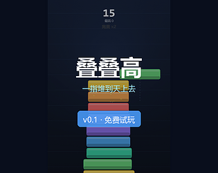 叠叠高 · Stack Tower