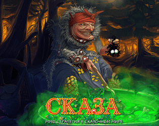 СКАЗА