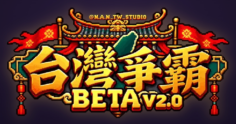 台灣爭霸