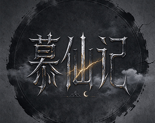 慕仙记