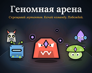 Геномная арена