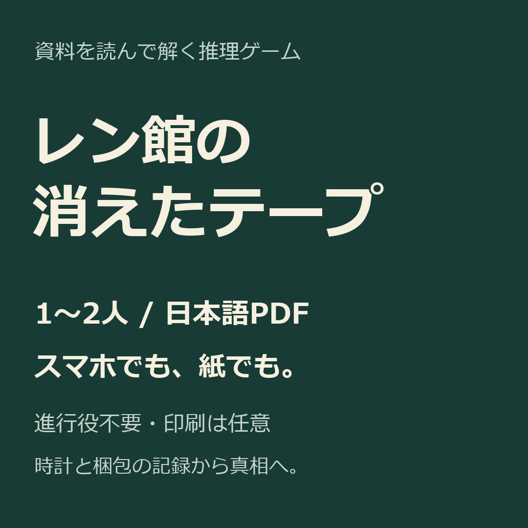 Portada de レン館の消えたテープ / The Wren House Tape — Japanese PDF