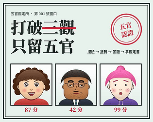 打破三觀只留五官