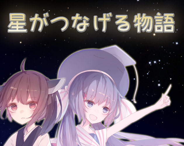 星がつなげる物語 By Senba 星がつなげる物語 By Senba