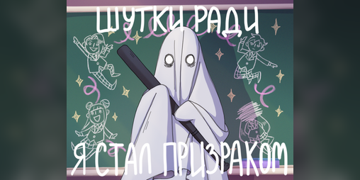 Cover image for Ghost\Riddles EP 1: Шутки ради я стал призраком