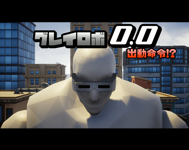 Cover image for グレイロボ0.0 出動命令!?