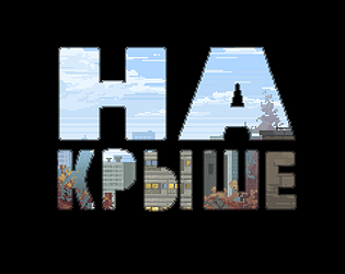 На крыше