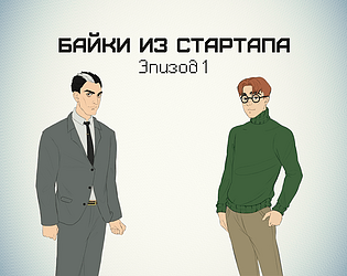 Байки из Стартапа: Эпизод 1