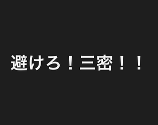 Avoid ! "San-Mitsu"