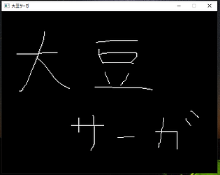 大豆サーガ