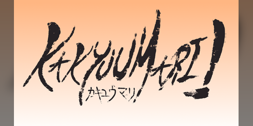 Cover image for Kakyuumari / カキュウマリ
