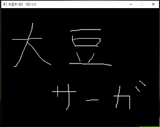 大豆サーガ2