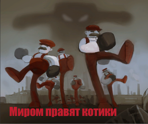 Cover image for Котики правят миром