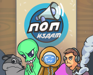 Cover image for ПОПулярный ИЗДАТель
