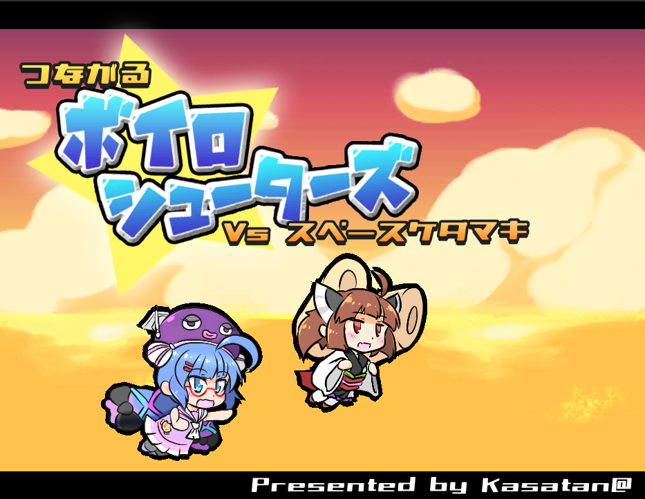 Cover image for つながるボイロシューターズ