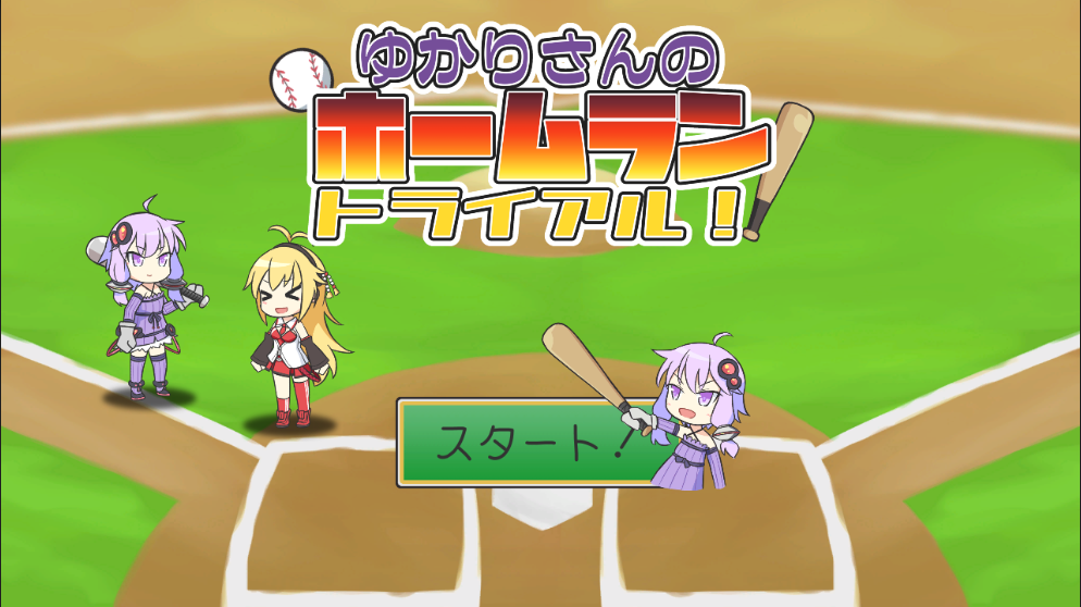 Cover image for ゆかりさんのホームラントライアル！