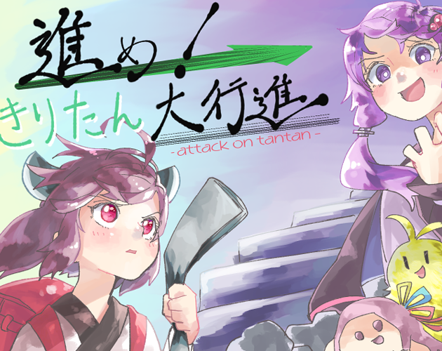 進め!きりたん大行進-attack on tantan-