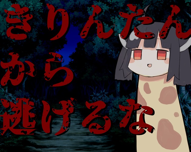 きりんたんから逃げるな by demegaeru