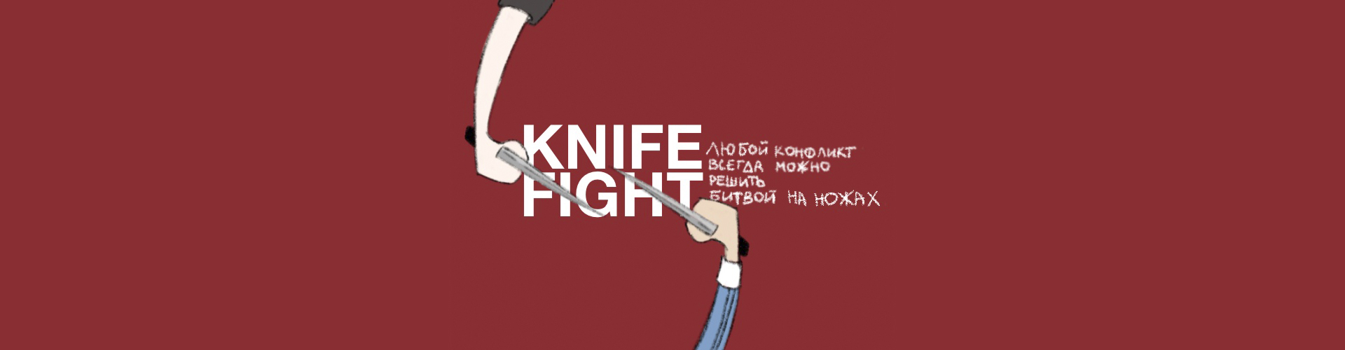 KNIFE FIGHT!