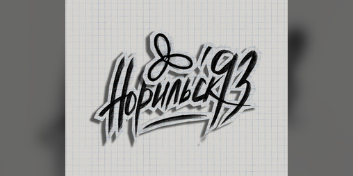 Cover image for Норильск '93