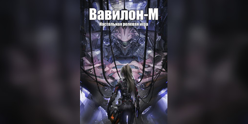 Cover image for Вавилон-М