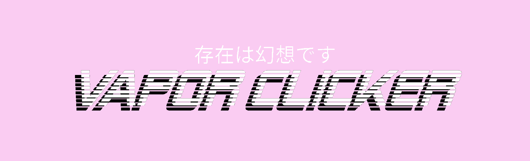 VaporClicker [存在は幻想です]