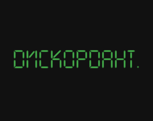 Cover image for Дискордант