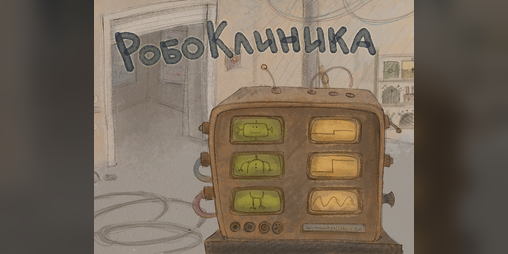 Cover image for Робоклиника