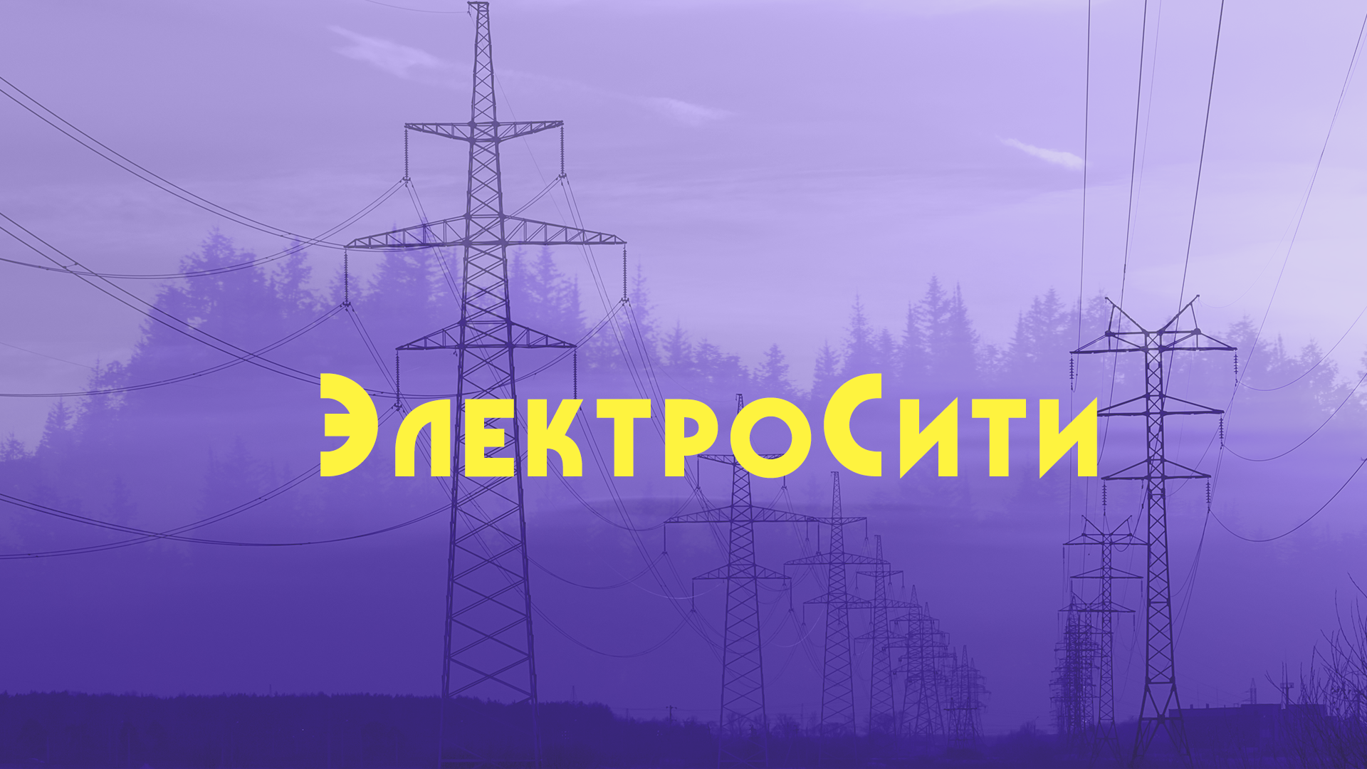 ЭлектроСити