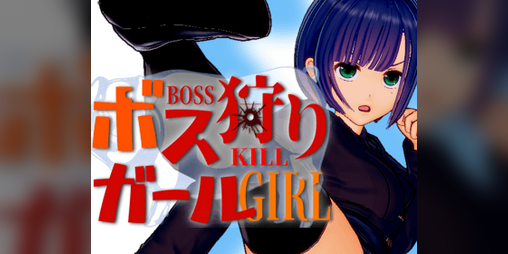 Cover image for ボス狩りガール