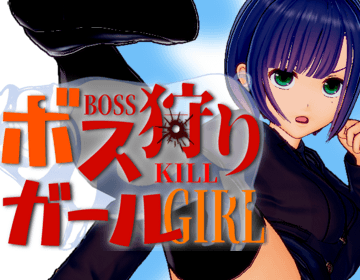 Cover image for ボス狩りガール