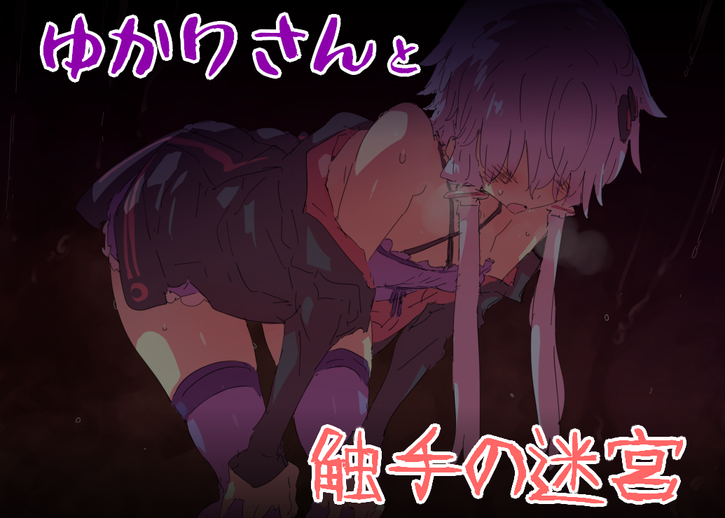 Cover image for ゆかりさんと触手の迷宮