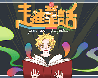 走進童話Into the Fairytales