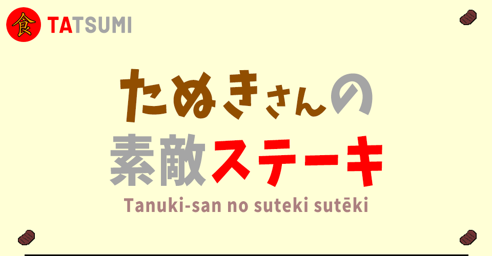 Tatsumi Restaurant: Tanuki-san no suteki suteeki