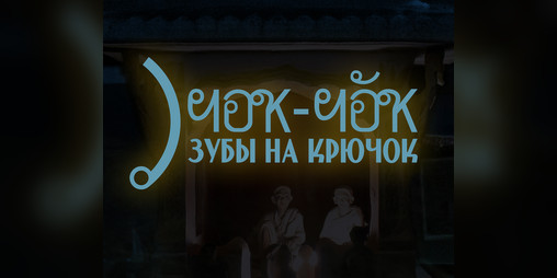Cover image for Чок-чок, зубы на крючок