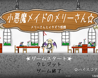 小悪魔メイドのメリーさん☆