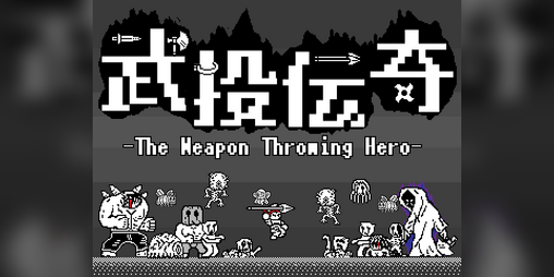 Cover image for 武投伝奇 -The Weapon Throwing Hero-